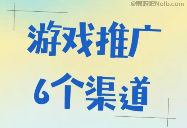 张北游戏推广赚佣金的平台有哪些